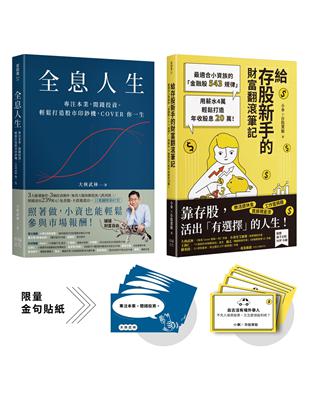 暢銷雙主打！存股高手養成套書：《給存股新手的財富翻滾筆記》+《全息人生》（附贈金句貼紙） | 拾書所