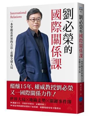 劉必榮的國際關係課：一本掌握看世界的方法，看懂全球大局 | 拾書所