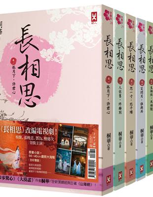 長相思【加贈電視劇照大海報，楊紫、張晚意、鄧為、檀健次 領銜主演】(六冊套書) | 拾書所