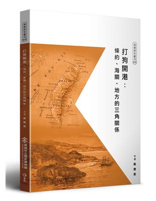 打狗開港 :條約、海關、地方的三角關係 /