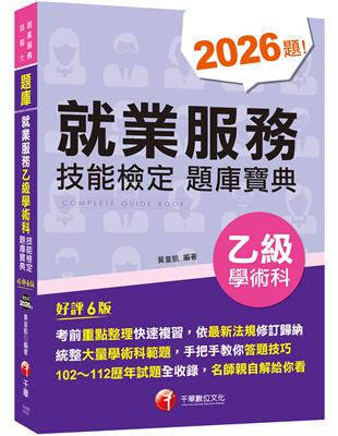 2024【依最新法規修訂歸納】就業服務乙級技能檢定學術科題庫寶典［六版］（就業服務技術士） | 拾書所