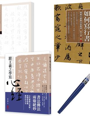 「學寫行書心經」典藏套書【限量贈品版】（如何寫行書＋跟王羲之學寫心經） | 拾書所