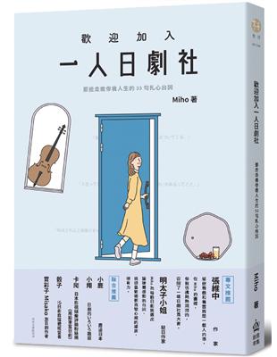 歡迎加入一人日劇社：那些走進你我人生的33句扎心台詞 | 拾書所