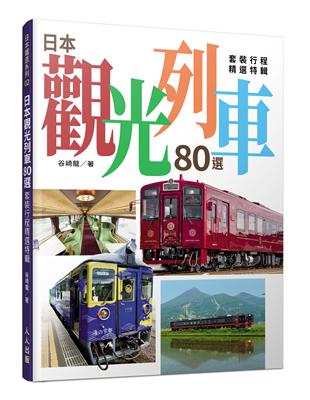 日本觀光列車80選：套裝行程精選特輯 | 拾書所
