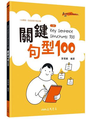Key Sentence Structures 100：關鍵句型100（三版） | 拾書所