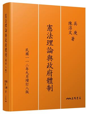 憲法理論與政府體制（增訂八版） | 拾書所