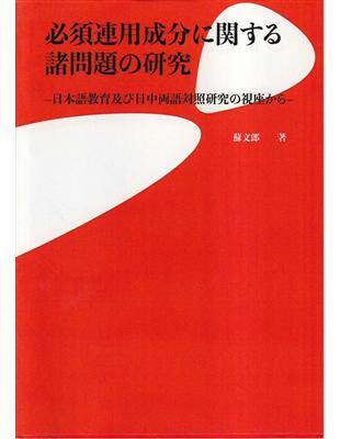 必須連用成分に関する諸問題の研究−日本語教育及び日中両語対照研究の視座から