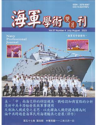 海軍學術雙月刊57卷4期(112.08) | 拾書所