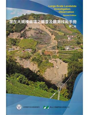 潛在大規模崩塌之調查及觀測技術手冊 =Large-sca...