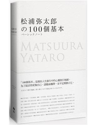 松浦彌太郎的100個基本【年輕世代的人生導師松浦彌太郎，最暢銷之經典作品】 | 拾書所