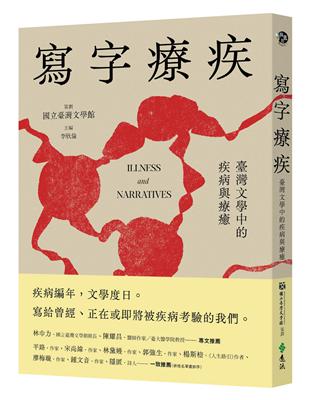 寫字療疾：臺灣文學中的疾病與療癒 | 拾書所