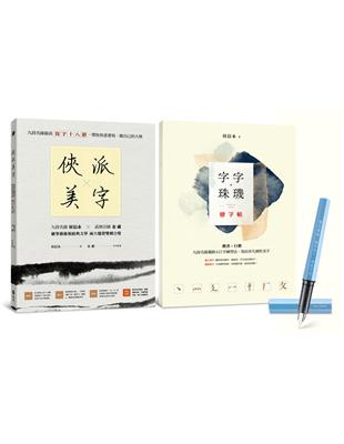 俠派美字登峰套組：《俠派美字》＋《字字珠璣戀字帖》 | 拾書所