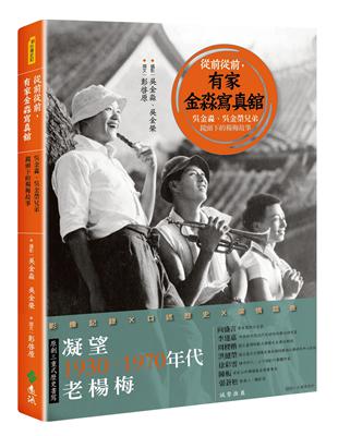 從前從前，有家金淼寫真？：吳金淼、吳金榮兄弟鏡頭下的楊梅故事 | 拾書所