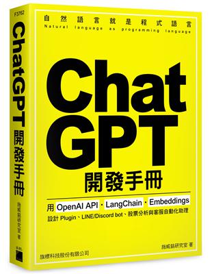 ChatGPT 開發手冊 - 用 OpenAI API‧LangChain‧Embeddings 設計 Plugin、LINE/Discord bot、股票分析與客服自動化助理 | 拾書所