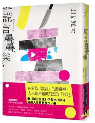 謊言疊疊樂：《鏡之孤城》作者辻村深月洞徹人性最新傑作！ | 拾書所