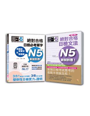 日檢必考單字N5及日檢文法N5秒殺爆款套書：用填空背單字＆情境網：絕對合格 日檢必考單字N5+增訂版 新制對應！絕對合格日檢文法N5（25K+〈單字〉QR碼線上音檔+〈文法〉2CD） | 拾書所