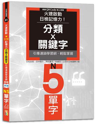 火速啟動日檢記憶力！分類X關鍵字，引爆連鎖學習網，輕鬆掌握N5單字！（25K+QR Code線上音檔） | 拾書所