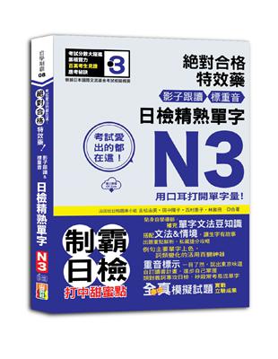 考試愛出的都在這：絕對合格特效藥，影子跟讀＆標重音，日檢精熟N3單字（25K+QR Code線上音檔） | 拾書所