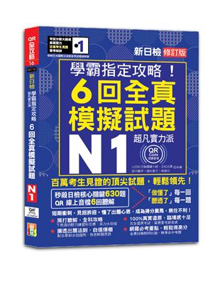 N1學霸指定攻略！QR朗讀超凡實力派 修訂版 新日檢6回全真模擬試題（16K+6回QR Code線上音檔） | 拾書所