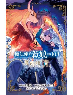 魔法使的新娘 詩篇.108魔術師「青」（3） | 拾書所