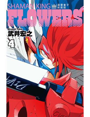 通靈童子FLOWERS 新裝版（4）