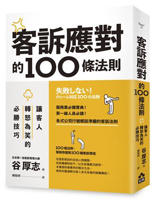 客訴應對的100條法則：讓客人轉怒為笑的必勝技巧 | 拾書所