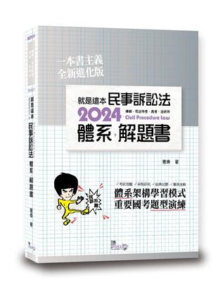 就是這本民事訴訟法體系 解題書