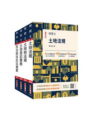 2024地政士[專業科目]套書（地政士適用）