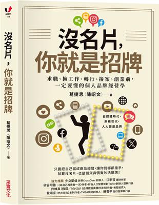 沒名片，你就是招牌：求職、換工作、轉行、接案、創業前，一定要懂的個人品牌經營學 | 拾書所