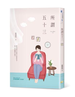 所謂五十三 | 拾書所