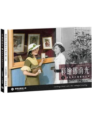 彩繪鄧南光I：還原時代瑰麗的色彩1924～1950 | 拾書所