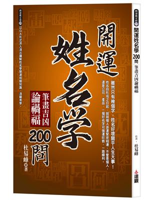 開運姓名學200問：筆畫吉凶論禍福 | 拾書所