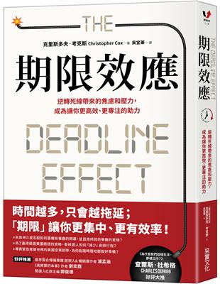 期限效應：逆轉死線帶來的焦慮和壓力，成為讓你更高效、更專注的助力 | 拾書所