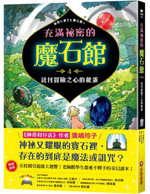 充滿祕密的魔石館（4）：託付冒險之心的龍蛋