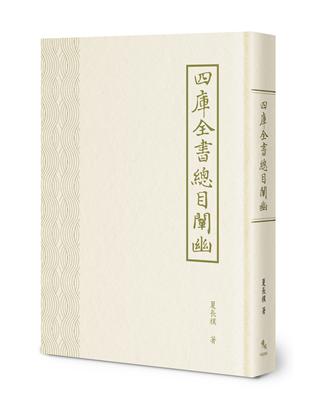 四庫全書總目闡幽 | 拾書所