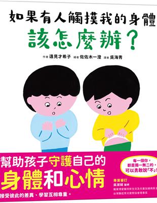 如果有人觸摸我的身體，該怎麼辦？ | 拾書所