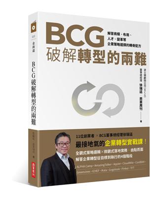 BCG破解轉型的兩難：解答商模、布局、人才、變革，企業策略選擇的轉骨配方