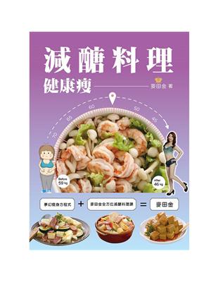 減醣料理健康瘦