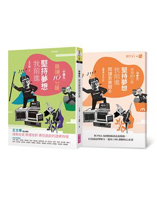 晨讀10分鐘：堅持夢想我前進（附閱讀素養題本） | 拾書所