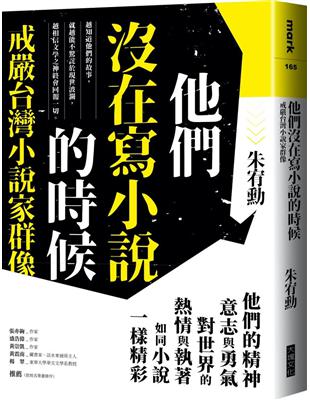 他們沒在寫小說的時候（更新版，新增〈新版前言——遙遠的回音〉）︰戒嚴台灣小說家群像 | 拾書所