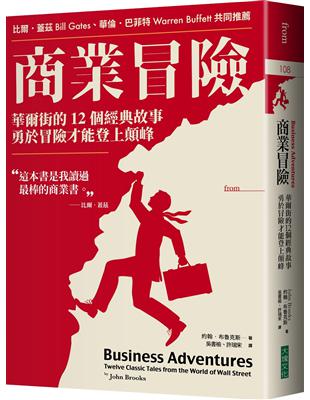 商業冒險（暢銷新修版）︰華爾街的12個經典故事，勇於冒險才能登上顛峰