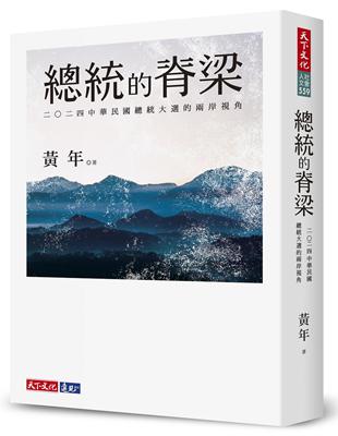 總統的脊梁︰二○二四中華民國總統大選的兩岸視角 | 拾書所