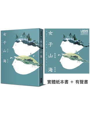 女子山海（聲臨實境限量套書）實體紙本書＋有聲書