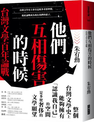 他們互相傷害的時候︰台灣文學百年論戰 | 拾書所