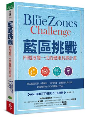 藍區挑戰︰四週改變一生的健康長壽計畫 | 拾書所