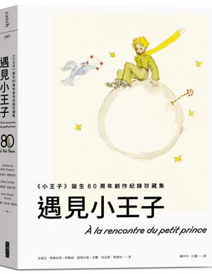 遇見小王子（送明信片組）︰《小王子》誕生80周年創作紀錄珍藏集 | 拾書所