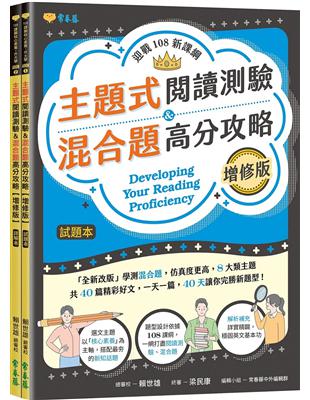 迎戰108新課綱：主題式閱讀測驗＆混合題高分攻略（增修版）-試題本+詳解本 | 拾書所