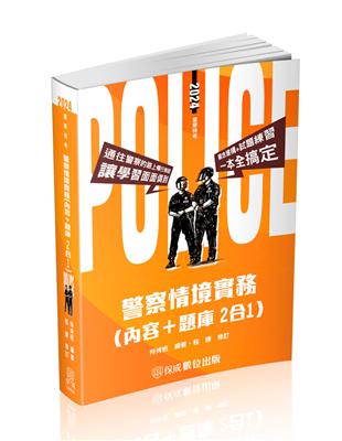 警察情境實務（內容＋題庫 二合一）-2024警察特考（保成）