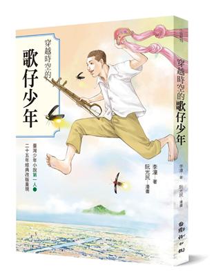 穿越時空的歌仔少年：臺灣少年小說第一人 25週年經典改版重現 | 拾書所