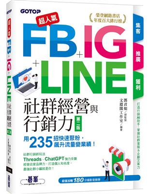 超人氣FB+IG+LINE社群經營與行銷力(第二版)：用235招快速聚粉，飆升流量變業績！(附Threads、ChatGPT行銷影音) | 拾書所